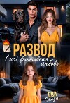 Развод. (не)фиктивная любовь (СИ)