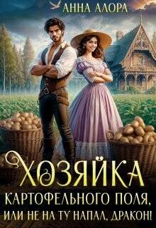 Хозяйка картофельного поля или не на ту напал, дракон! (СИ)