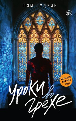 Уроки во грехе