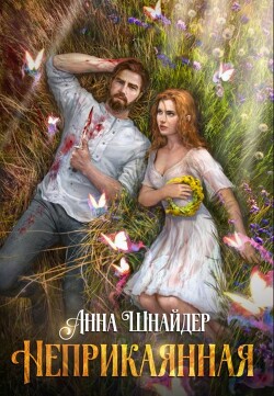 Неприкаянная