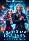 Случайная свадьба. Между нами весна