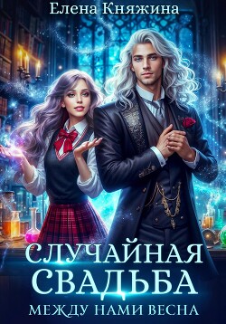 Случайная свадьба. Между нами весна