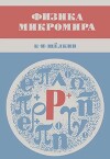 Физика микромира (Популярные очерки, 3-е изд., дополн.)