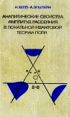 Аналитические свойства амплитуд рассеяния в локальной квантовой теории поля