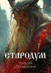 Стародум (СИ)