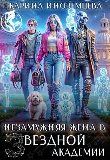 Незамужняя жена в Звездной Академии (СИ)