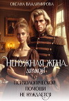 Ненужная жена. Дракон в психологической помощи не нуждается (СИ)