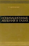 Ионизационные явления в газах