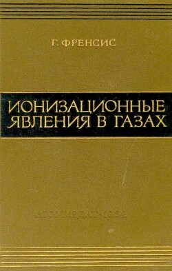 Ионизационные явления в газах