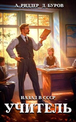 Учитель. Назад в СССР 5 (СИ)