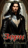 Зорн. Книга седьмая (СИ)