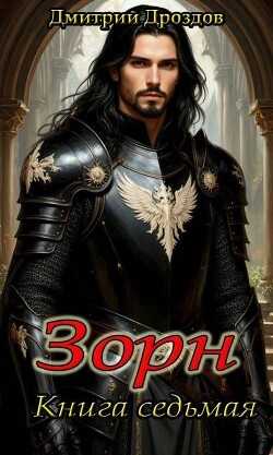 Зорн. Книга седьмая (СИ)