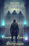 Чужак. Книга 2: Сердце Федерации (СИ)