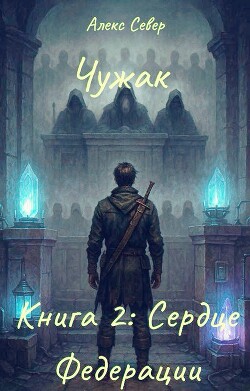 Чужак. Книга 2: Сердце Федерации (СИ)