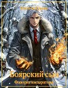Фаворит императора (СИ)