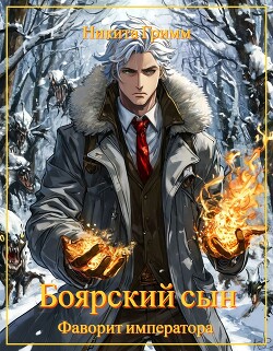 Фаворит императора (СИ)