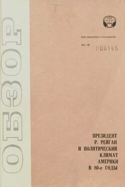 Президент Рейган и политический климат Америки в 80-е годы