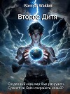 Второе Дитя Богов (СИ)