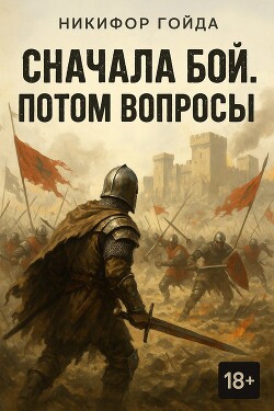 Сначала бой. Потом вопросы (СИ)