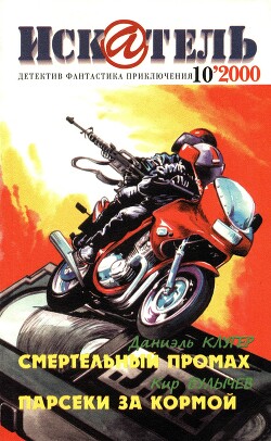 Искатель, 2000 №10