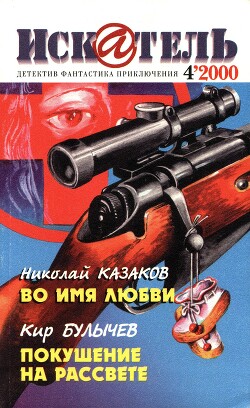 Искатель, 2000 №4