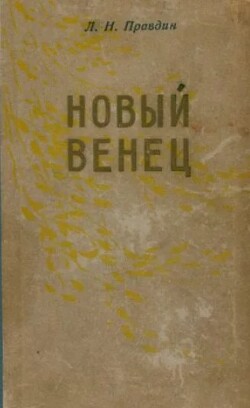 Новый венец