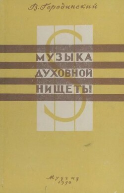 Музыка духовной нищеты