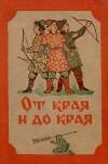 От края и до края. Сказки народов Советского Союза