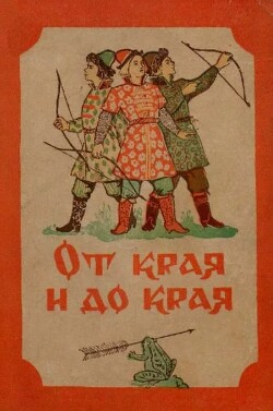 От края и до края. Сказки народов Советского Союза