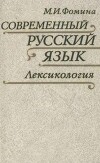 Современный русский язык. Лексикология (3-е издание, исправленное и дополненное)