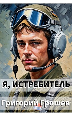 Я, истребитель (СИ)