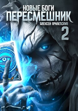 Пересмешник 2 (СИ)