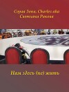 Нам здесь (не) жить (СИ)