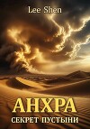 Анхра: Секрет пустыни (СИ)