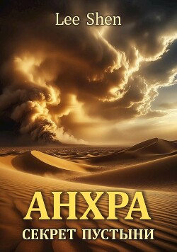 Анхра: Секрет пустыни (СИ)