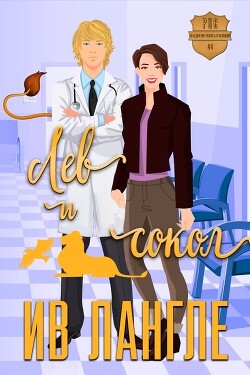 Лев и Сокол (ЛП)