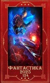 "Фантастика 2025-124". Компиляция. Книги 1-22" (СИ)