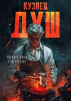 Кузнец Душ (СИ)