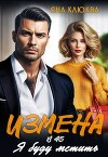Измена в 45. Я буду мстить (СИ)