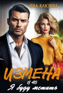 Измена в 45. Я буду мстить (СИ)