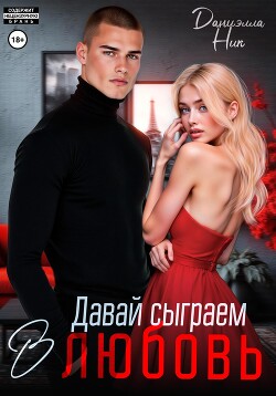 Давай сыграем в любовь