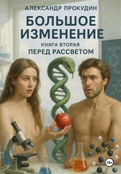 Большое изменение – Книга 2. Перед рассветом