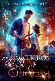 Под колпаком у злодея (СИ)