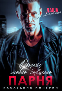 Отец моего бывшего парня. Наследник Империи (СИ)