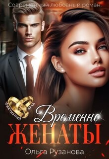 Временно женаты (СИ)
