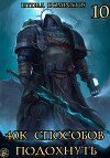 40к способов подохнуть. Том 10 (СИ)