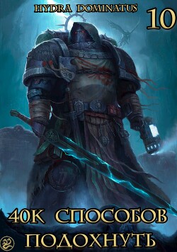 40к способов подохнуть. Том 10 (СИ)