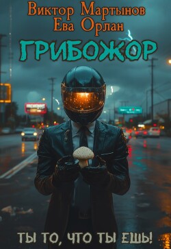 ГрибоЖор. Том 1 (СИ)