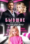 Бывшие, нам нечего сказать друг другу (СИ)