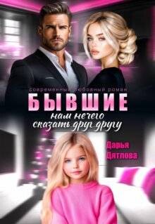 Бывшие, нам нечего сказать друг другу (СИ)